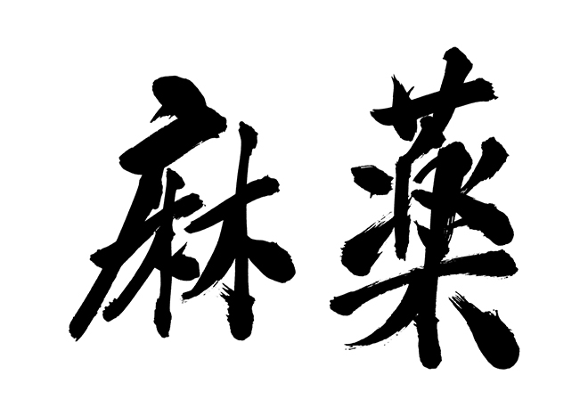 医療用麻薬イラスト無料イラスト・フリー素材なら「イラストAC」