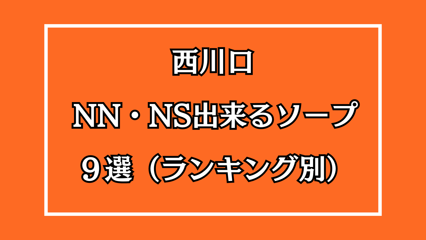 西川口ファーストクラスルビー で超絶美女に遭遇！ NN・NSは？