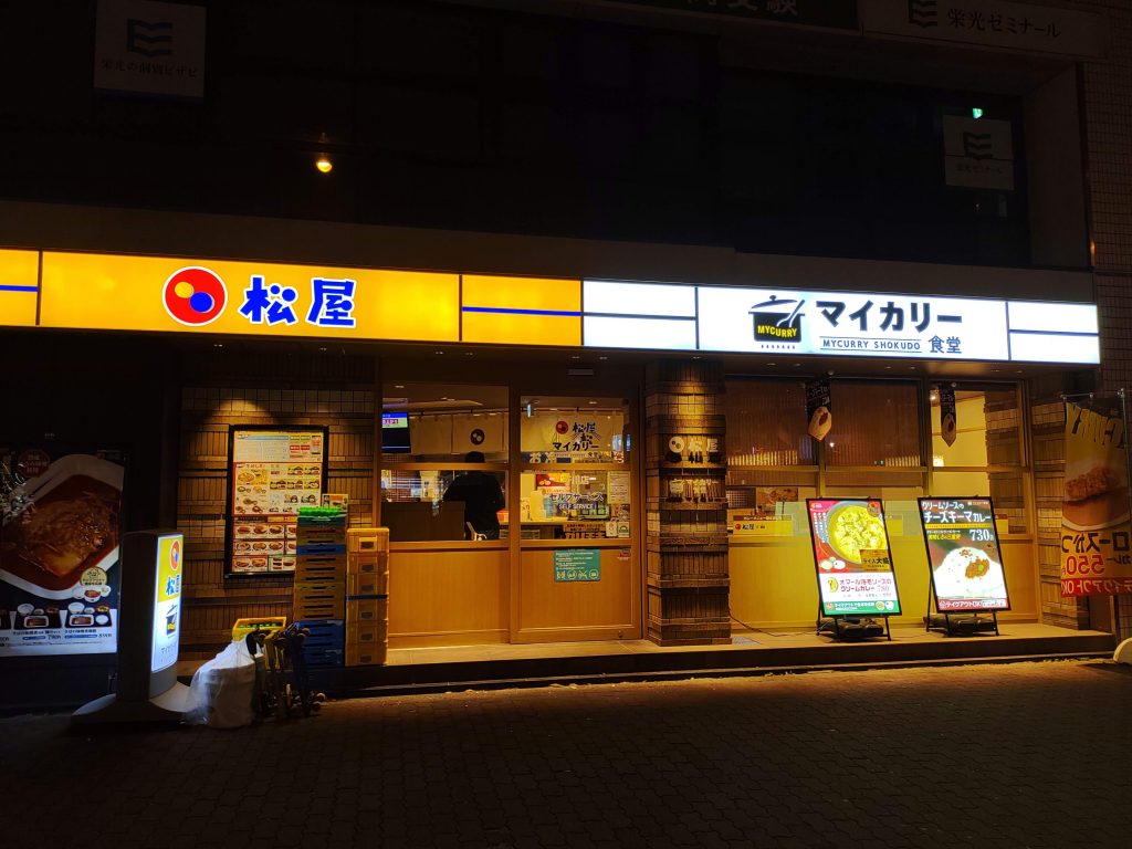 松屋 江古田店＠江古田 -