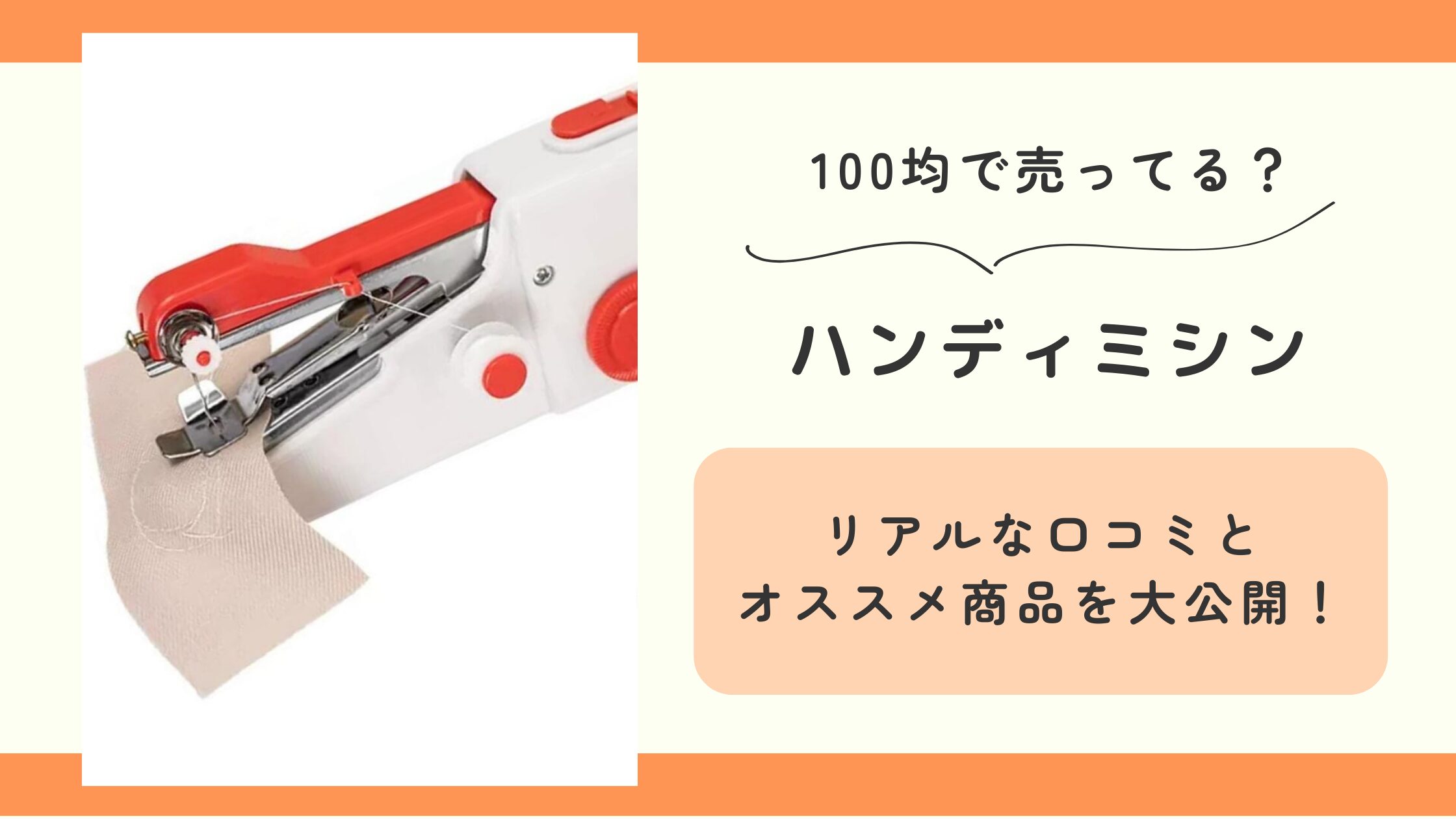 セリアとダイソーで見つかる！100均ハンドミシンの魅力と実用性をレビュ