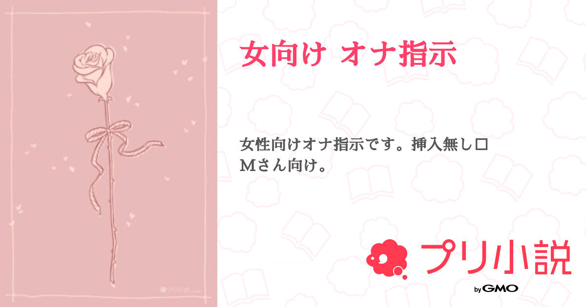 オナ指示(オナニー指示)で女性をイカせるやり方を解説！【セリフあり】｜風じゃマガジン