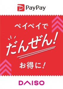 DAISOでのお得なペイペイ支払い活用法100均ショッピングの楽しみ方