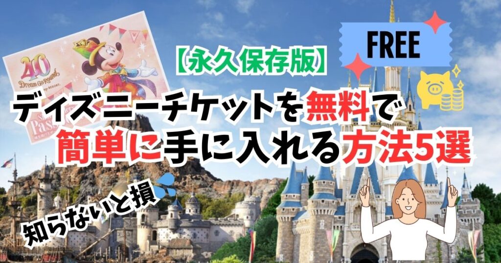 ディズニーチケット半額で買える？ 2025 お得に安く買う方法を調査すまブロ