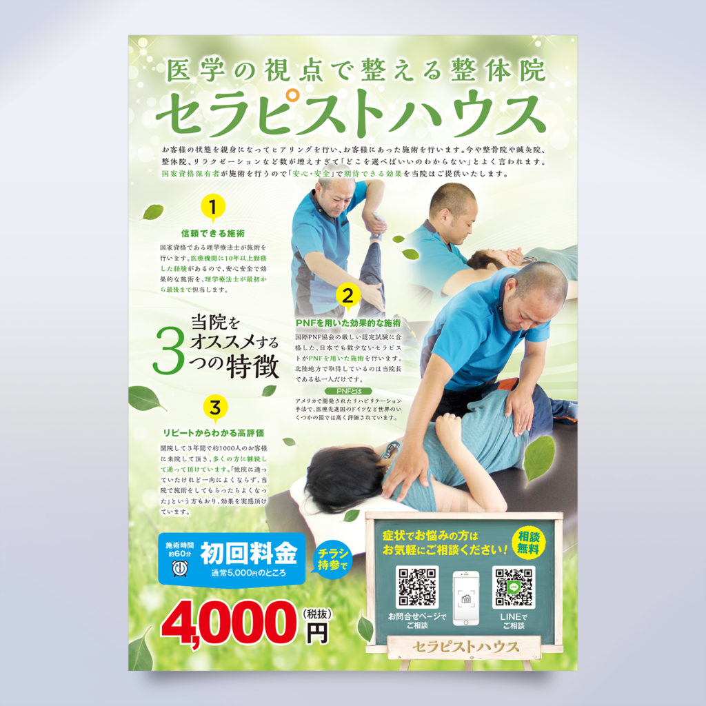 整体院の集客で使えるチラシデザインと活用方法ラクスル