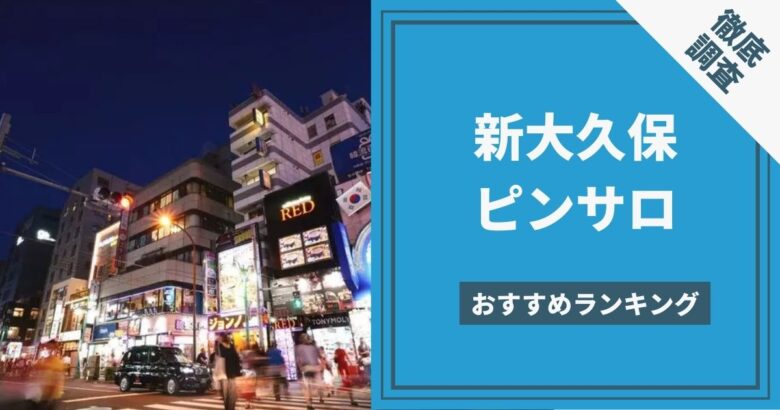 日本橋のおすすめピンサロ5店へ潜入！天蓋本番や裏オプ事情を調査！【2024年版】 | midnight-angel[ミッドナイトエンジェル]