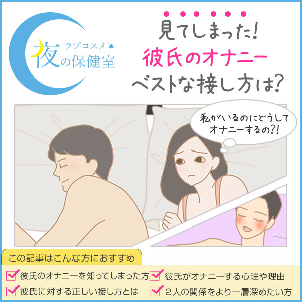 【彼女のオナニーを見てみたいですか？】／LCラブコスメ