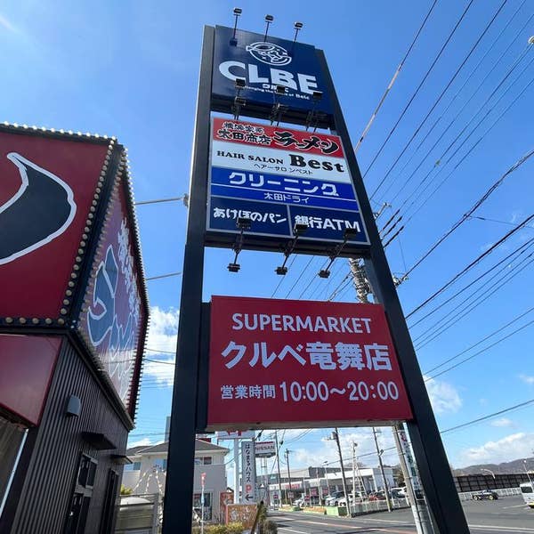 クチコミ : クルベ竜舞店 - 太田市龍舞町 スーパーYahoo!マップ