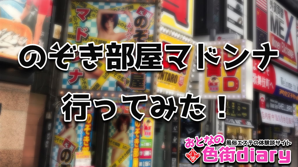 日本の議論】のぞき部屋で５０万円…あの悪名高い歌舞伎町のぼったくりが風俗業に転向か？ - 産経ニュース