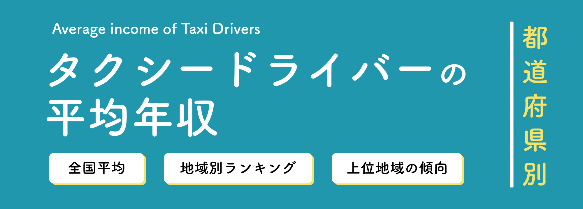 個人タクシードライバーの年収はどれくらい？年収アップの方法についても解説ピーチャンタクシー P-CHAN TAXI