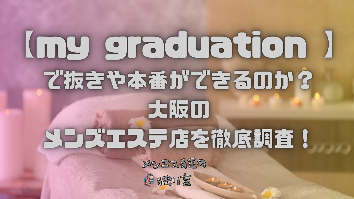 枚方市駅のメンズエステは専門情報サイト「そけい部長のメンエスナビ」