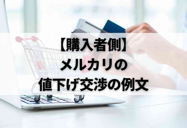 メルカリで値下げ交渉をする4つの手順と成功させる6つのコツ 例文あり