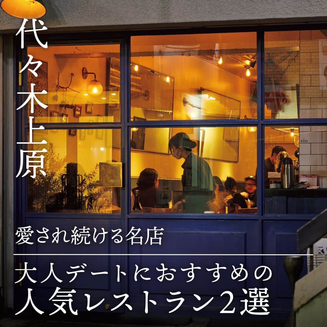 東京カレンダーさんのインスタグラム写真 - (東京カレンダーInstagram)「代々木上原で賑わうのは、洗練されていて、居心地のよさもあるお店。  今回は、料理もお酒も空間もワンランク上な和食店を3軒ご紹介。