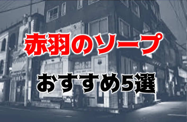 赤羽駅周辺の風俗求人｜高収入バイトなら【ココア求人】で検索！