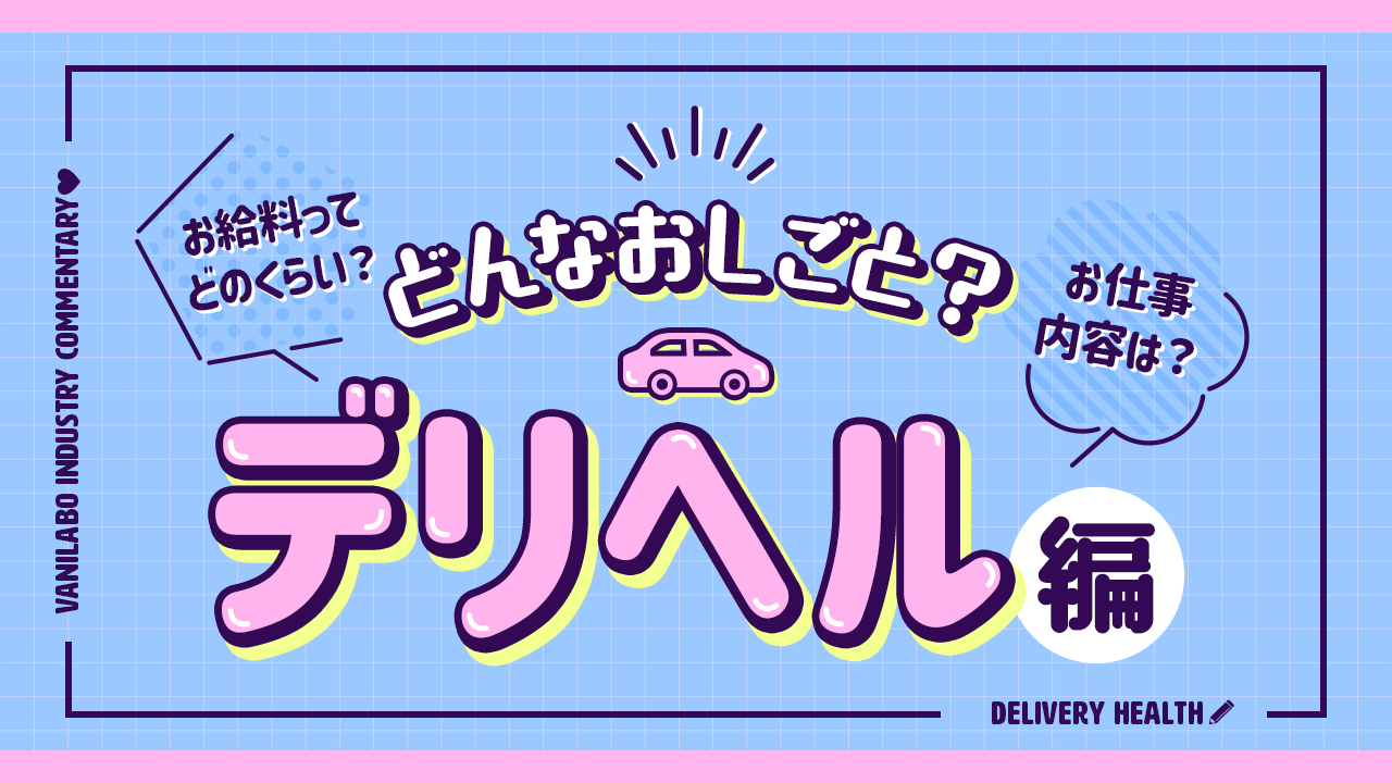 風俗に初めて行くなら？おすすめの業態や料金、電話予約の仕方などを解説！｜風じゃマガジン