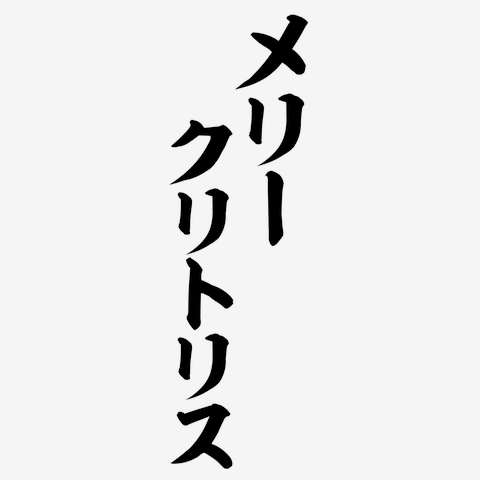 くり クリ 栗 野菜