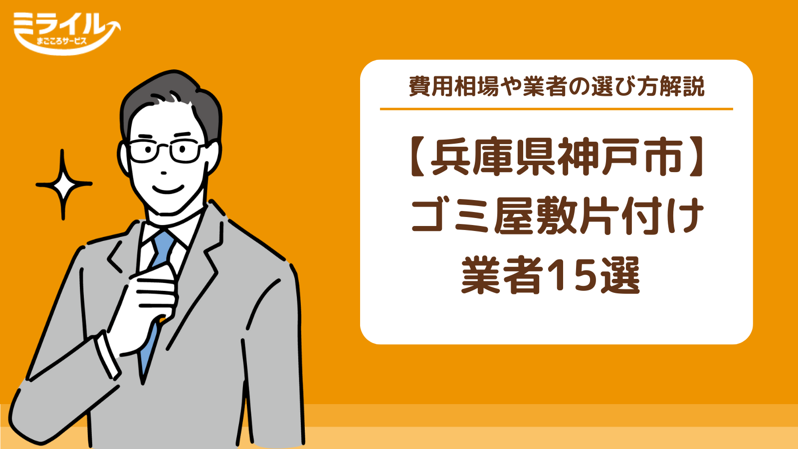 広島市安佐北区・安佐南区・東区で不用品の処分は便利屋「クリーンアップ」へお任せください
