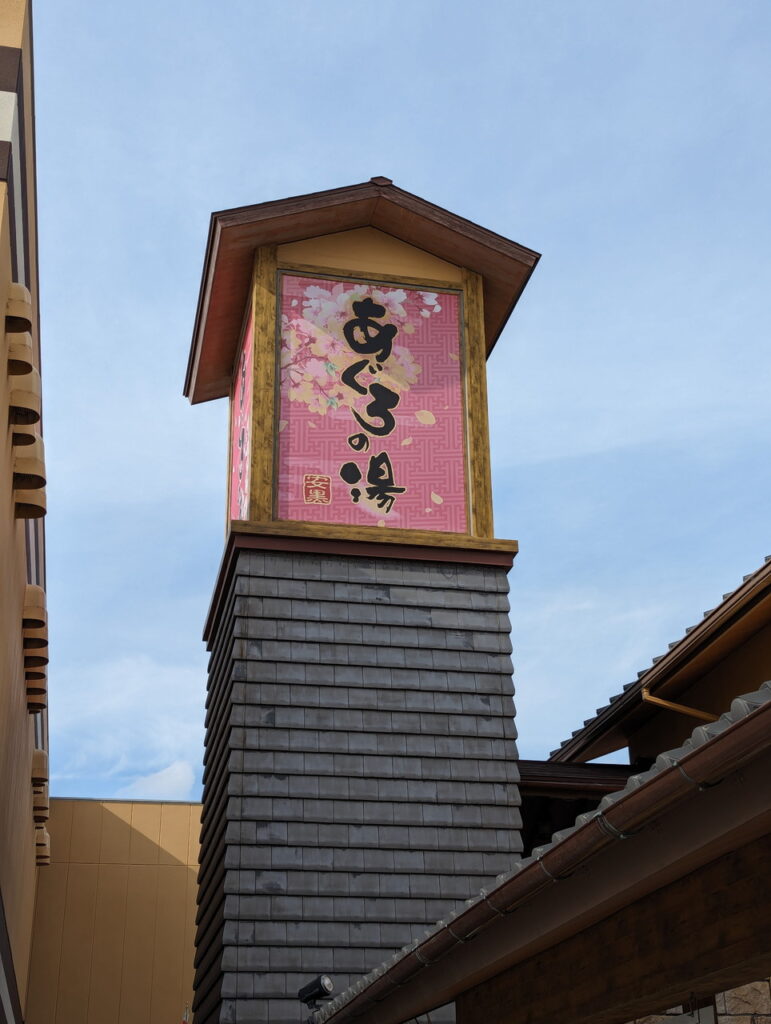 天然温泉 あぐろの湯 | 兵庫 神戸