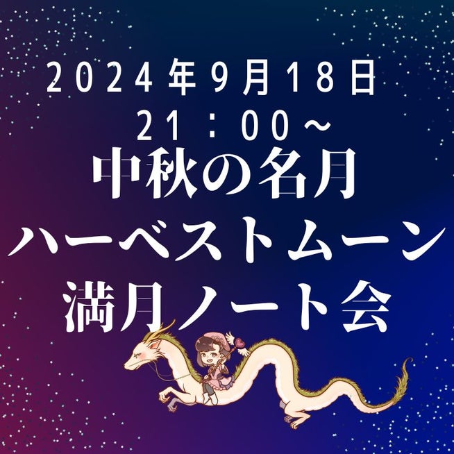 2024年9月の満月「ハーベストムーン」はいつ見える？秋の夜長に月を愛でよう | AERA dot. (アエラドット)