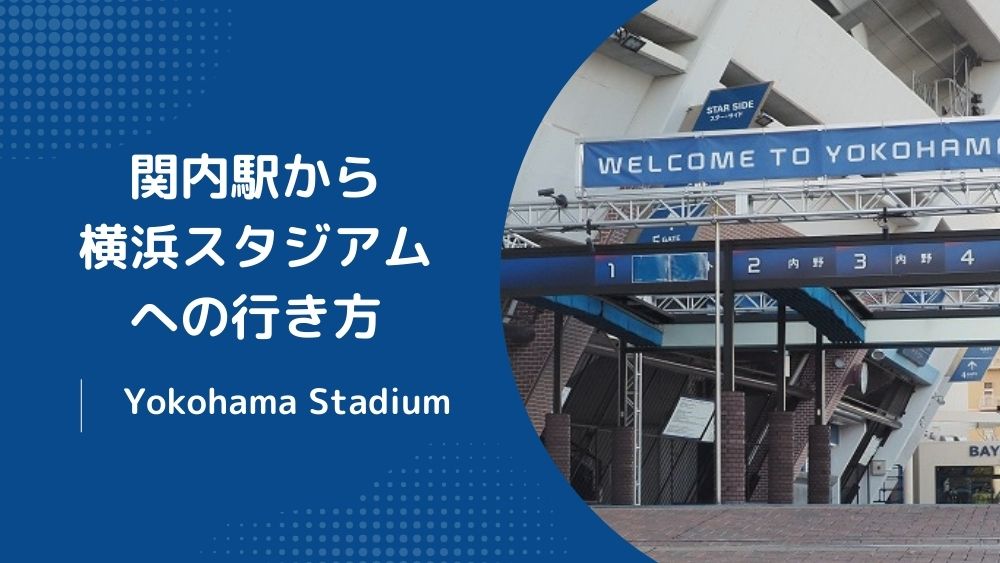 市営地下鉄関内駅からJR関内駅の最短ルートは？せっかちな地元民が何歩で行けるか数えてみた！ | Sunny