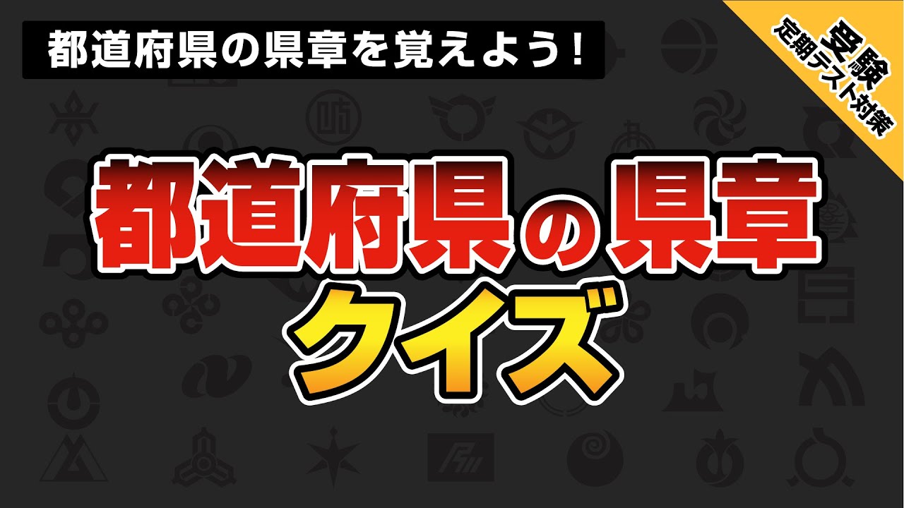47都道府県のシンボルマーク 一覧意味や由来も紹介 都道府県章