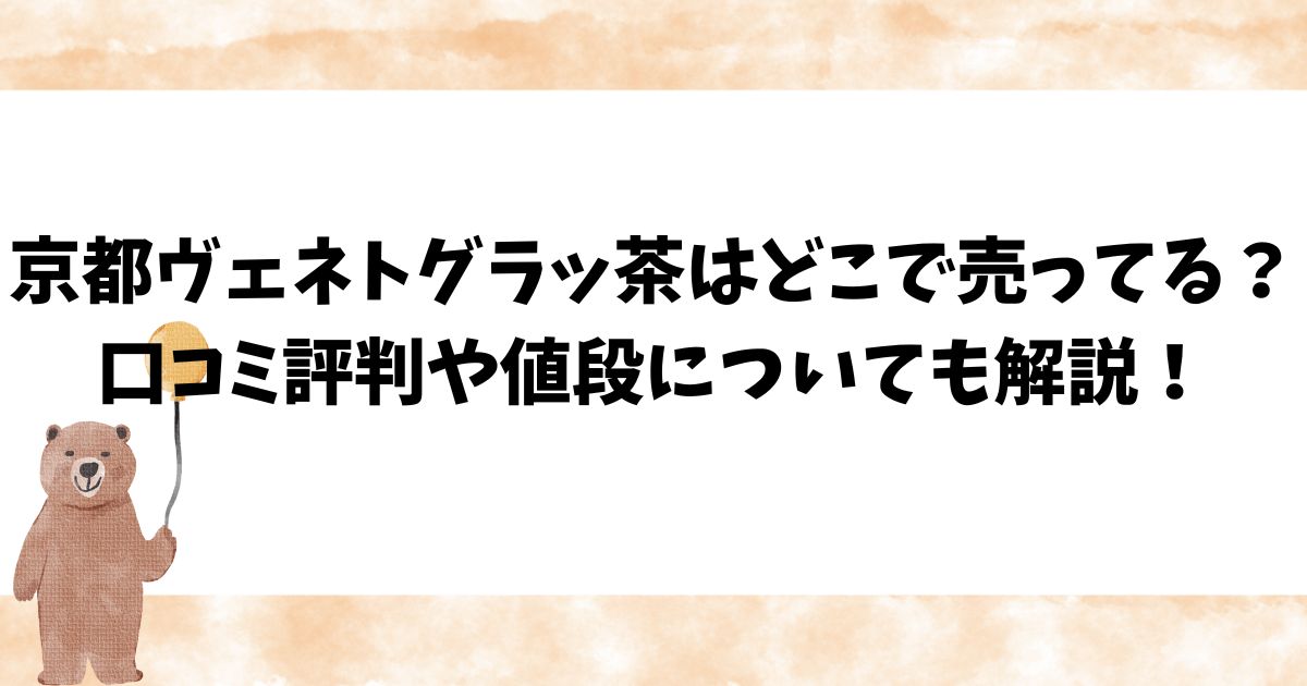 京都ヴェネト グラッ茶 ラングドシャ 焼菓子