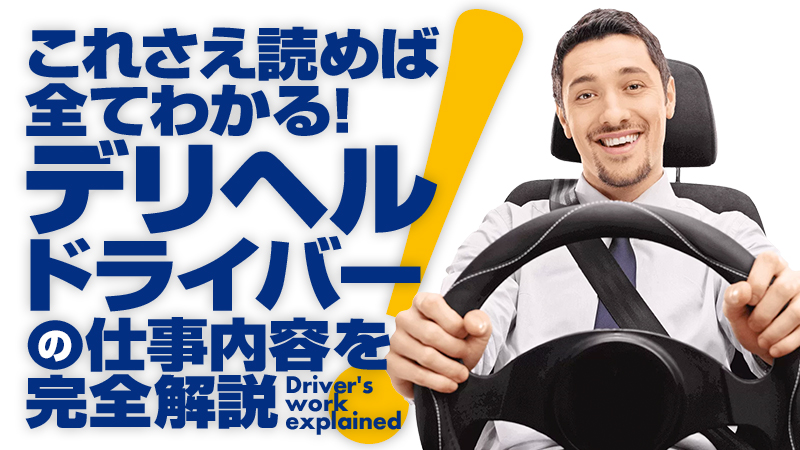 愛媛県のドライバーの風俗男性求人【俺の風】