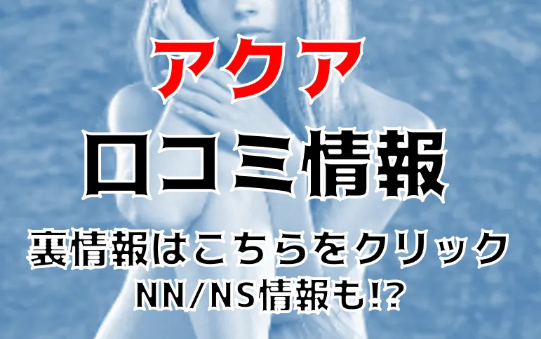 体験談】天王町のソープ「アクアマリン」はNS/NN可？口コミや料金・おすすめ嬢を公開 | Mr.Jのエンタメブログ