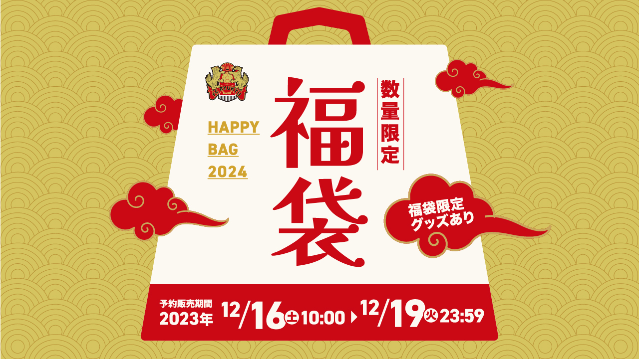 追加情報2023福袋予約開始 超豪華！2023シーズン福袋予約受付のお知らせツエーゲン金沢 公式サイト挑戦を、この街の伝統に