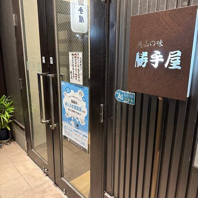 美山の味 勝手屋 東桜店（新栄/魚介・海鮮料理）