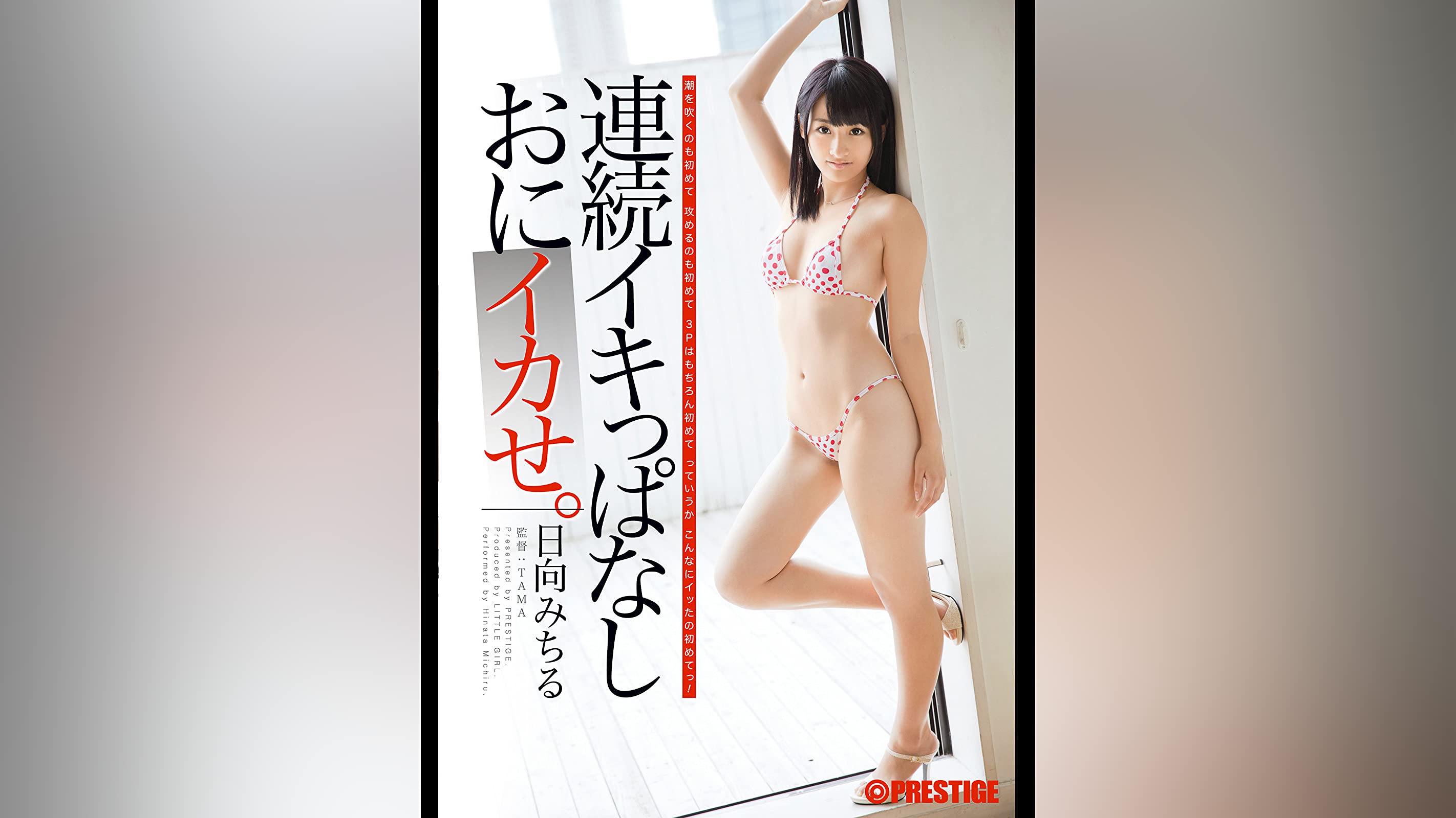 Amazon.co.jp: なんと!!ウエスト51cmしかも脱いだら上向きFカップ 美クビレ少女が緊急AVデビュー!