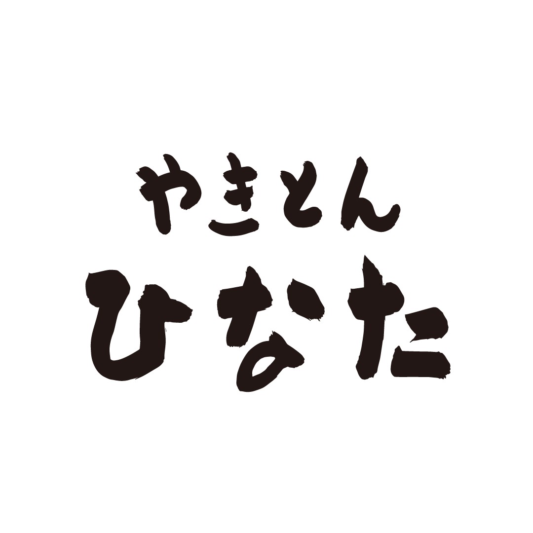 やきとん ひなた 池袋西口店（池袋西口/豚料理） -