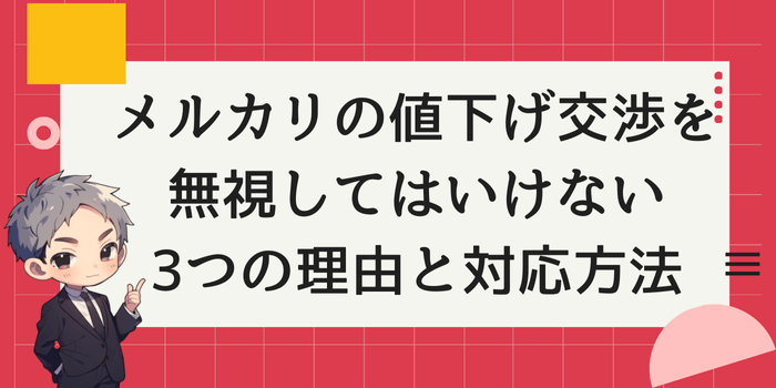 例文付き メルカリの値下げ交渉を丁寧に断る方法