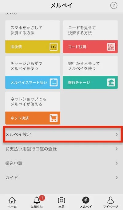 メルペイの使い方とは？チャージや支払い方法、使えるお店、利用メリットなどを解説リテール・リーダーズ