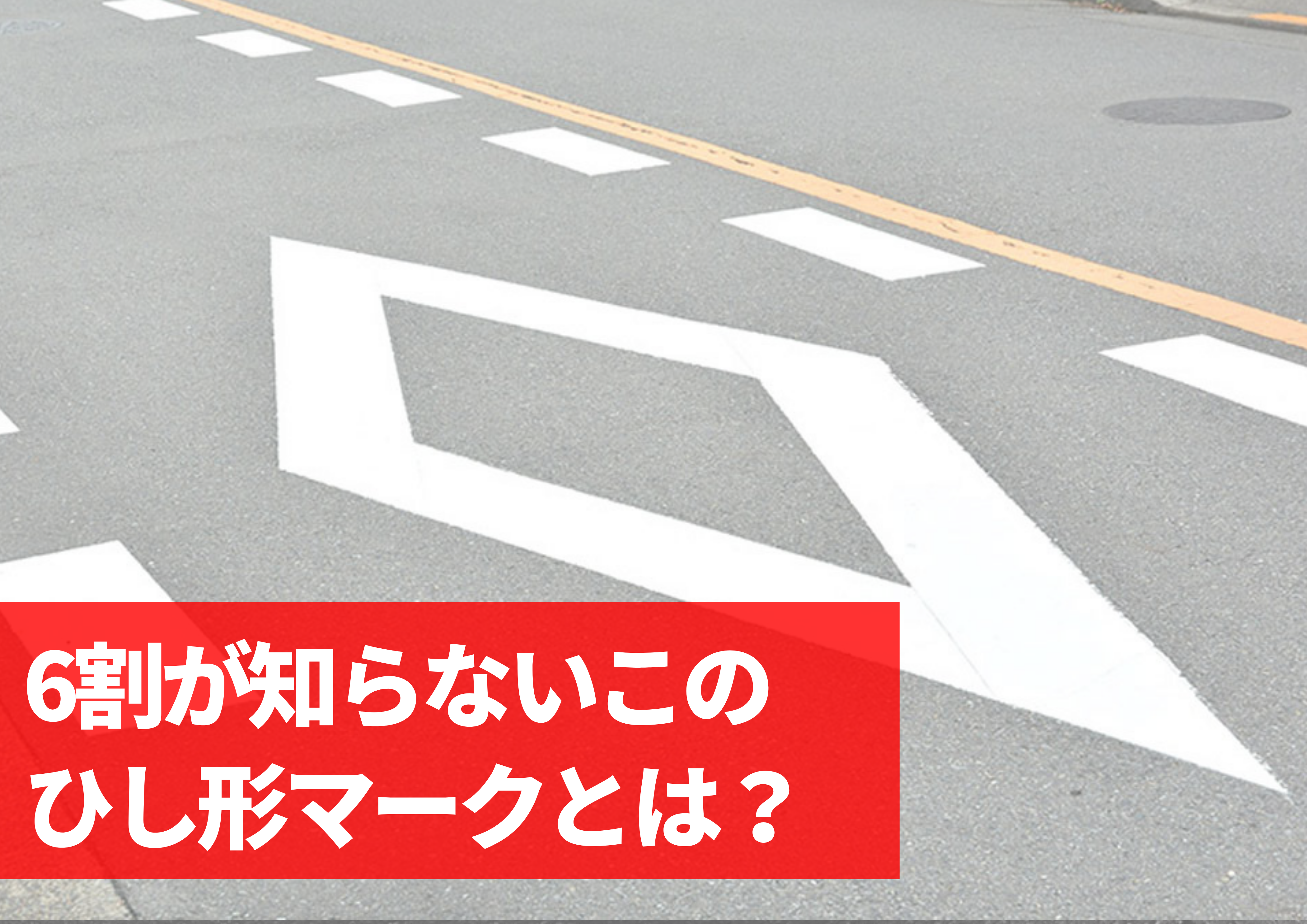 道路標識について: 自動車の免許取得と運転@ワンポイントアドバイス