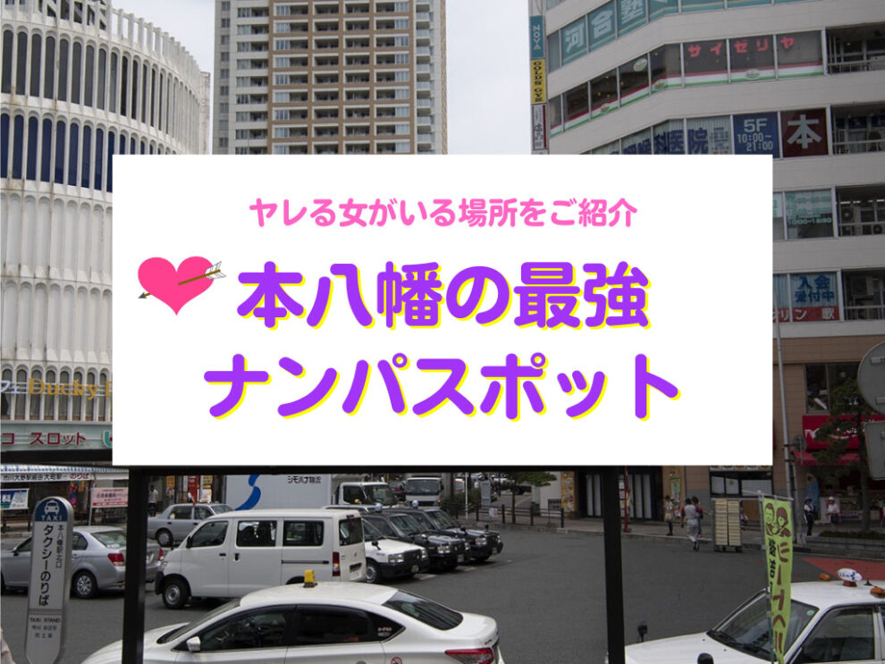 ナンパコラム#20 Q,六本木を主戦場としない理由は？ A,他の場所のほうが美人で性格の良い子とすんなり付き合えることが多いから