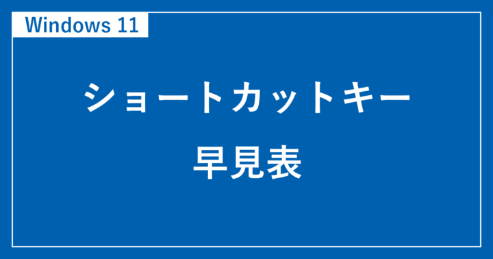 ３回目 ショートカットキーは便利 - パソコンのパの字も知らない