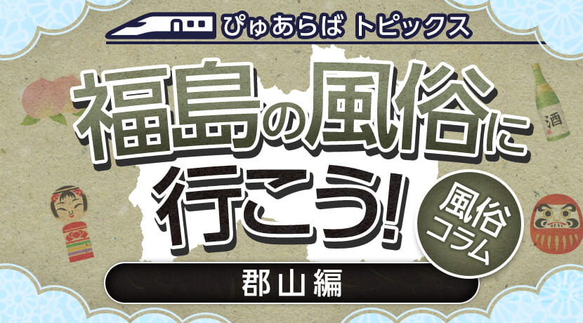 福島郡山ちゃんこ（フクシマコオリヤマチャンコ）［郡山 デリヘル］｜風俗求人【バニラ】で高収入バイト