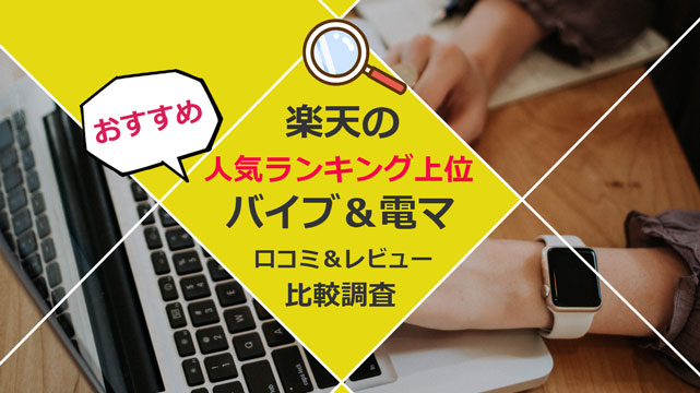 気持ちよくてイケる！おすすめの『電マ』人気比較ランキング5選【2024最新版】 | アダルトグッズ・大人のおもちゃ通販の「ラブトリップ」公式ブログ