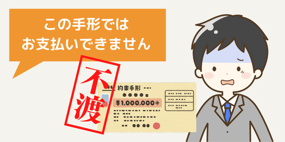 不渡り手形とは？不渡りの基礎知識と発生時の影響・対処法 - ジャパントラストファンド株式会社