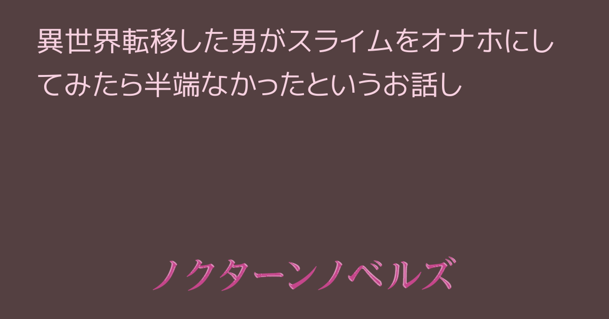 【バイノーラル音声作品】スライム娘に弄ばれちゃう音声【Earcleaning】