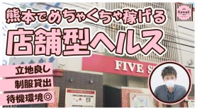 YESグループ熊本 TSUBAKI」熊本 店舗型ヘルス 【高収入バイトは風俗求人の365マネー】