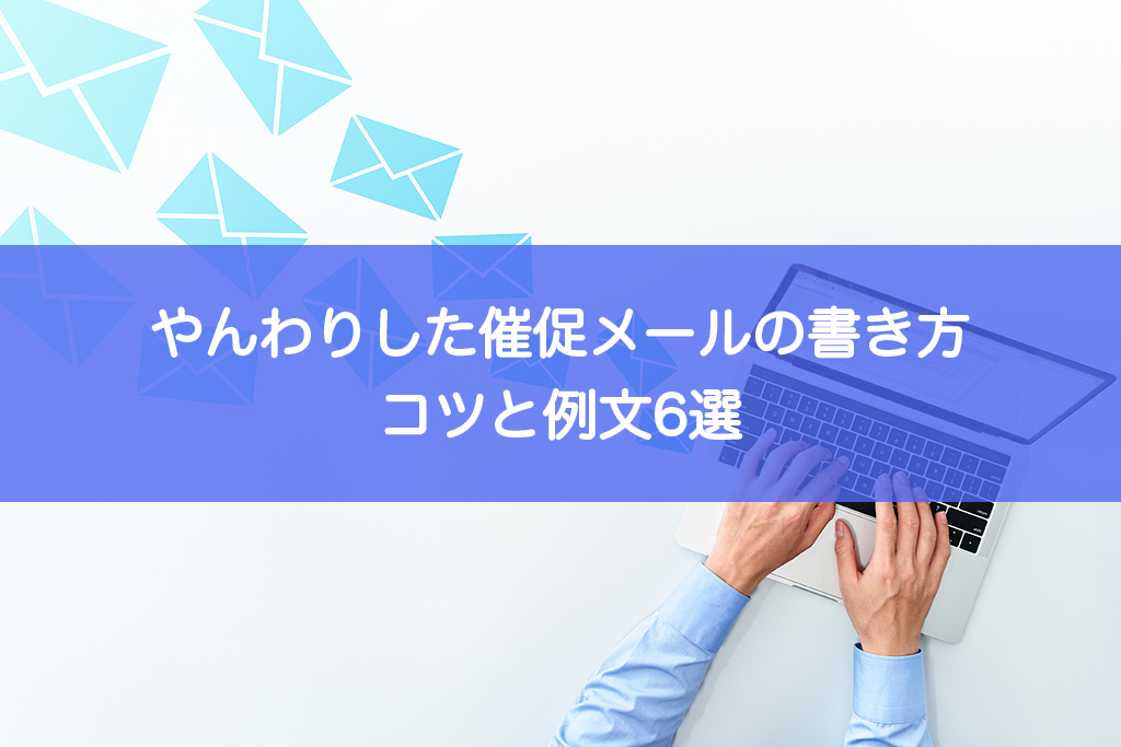例文あり 入金の催促メールの効果的な書き方とは？わかりやすく解説クロジカサブスク請求管理