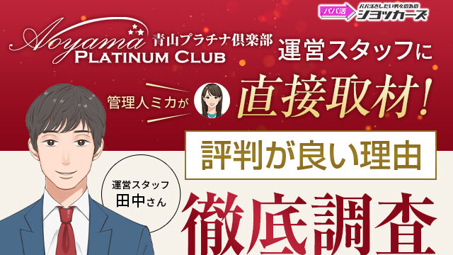 青山プラチナ倶楽部の評判！面接で分かったメリットやデメリット