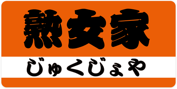 即案内可能な女性】 豊中 池田 伊丹