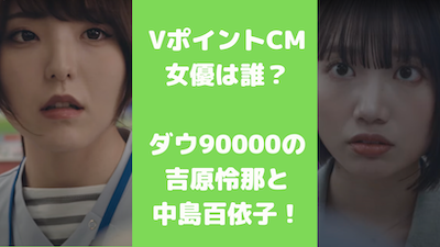 VポイントCM/女優は誰？ダウ90000・吉原怜那と中島百依子 | BloMedia