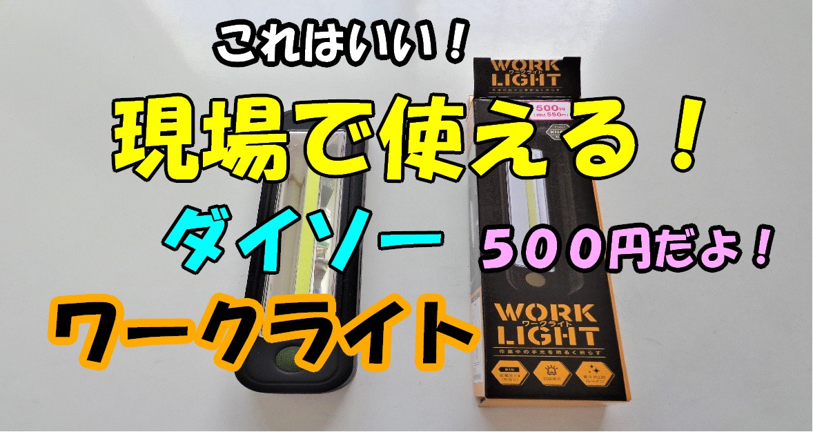 ダイソー 充電式でコンパクト。防災・キャンプ・通常の照明で使えるCOBライト！ - irochinのブログ