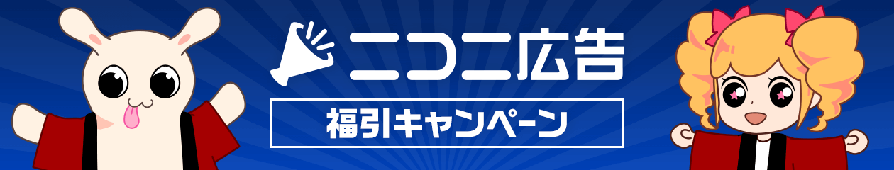 知らなきゃ損！ 無料でniconico広告チケットを入手する方法歌ってみた・MIX依頼の定番 有名歌い手やプロも利用