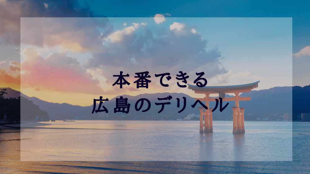 体験談】広島発のデリヘル「広島待ち合わせ倶楽部」は本番（基盤）可？口コミや料金・おすすめ嬢を公開 | Mr.Jのエンタメブログ