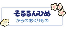 食塩キャラクター「そるるんひめ」 - 公益財団法人塩事業センター