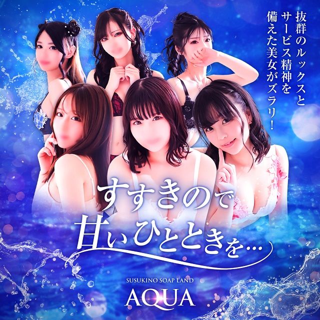 ソープランド AQUA（アクア） -